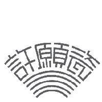 許願瓷及瓷字設計圖