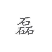 磊