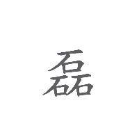 磊