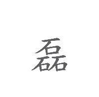 磊