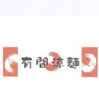 有間涼麵及圖