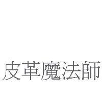 皮革魔法師