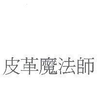 皮革魔法師