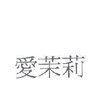 愛茉莉