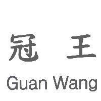 冠王 Guan Wang