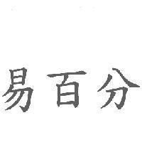 易百分