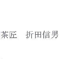 茶匠折田信男