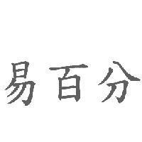 易百分