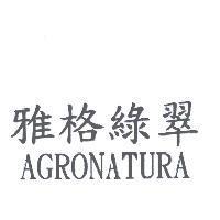 雅格綠翠 AGRONATURA