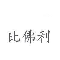 比佛利