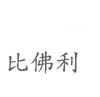 比佛利