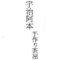 宇治阿本 手作り茶屋