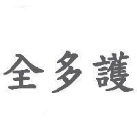 全多護