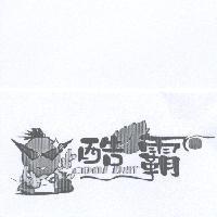 酷霸 COOL BAR 及圖