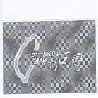 一步一腳印 發現新台灣及圖