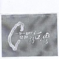 一步一腳印 發現新台灣及圖