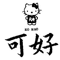 可好及圖 KO HAO 