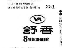 舒香
