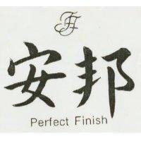 安邦及圖 PERFECT FINISH