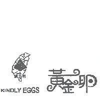廣大利黃金卵及圖 KINDLY EGGS