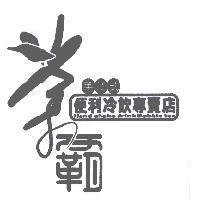 茶霸手調式便利冷飲專賣店 Hand shake drink Babble tea