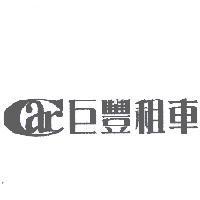 巨豐租車及 car 設計圖
