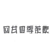 回甘四季茶飲