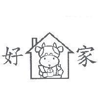 好家及圖