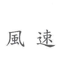 風速