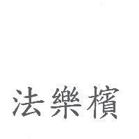 法樂檳