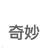 奇妙