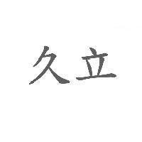 久立