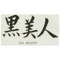 黑美人 ALL BEAUTY