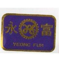 永富 YEONG FUH 及圖