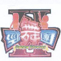 勁舞團 II 及圖 Dance Forever