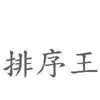 排序王