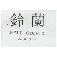 鈴蘭 BELL ORCHID スズラン 