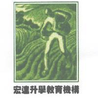 宏達升學教育機構及圖