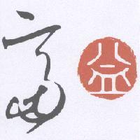 富益及圖