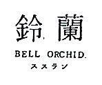 鈴蘭 BELL ORCHID ススラン 