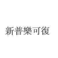 新普樂可復