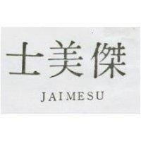 傑美士 JAIMESU
