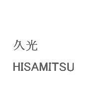 久光/HISAMITSU
