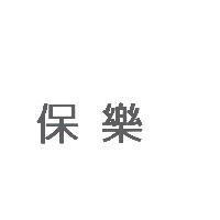 保樂