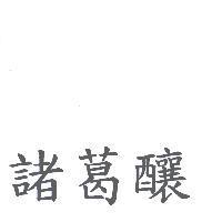 諸葛釀