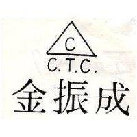 金振成及圖