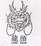 龍頭及圖 LONG TOUR 
