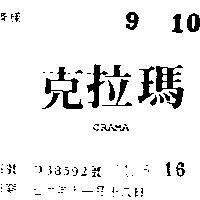 克拉瑪 CRAMA 
