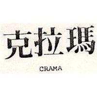 克拉瑪 CRAMA 
