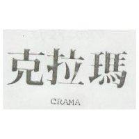 克拉瑪 CRAMA 